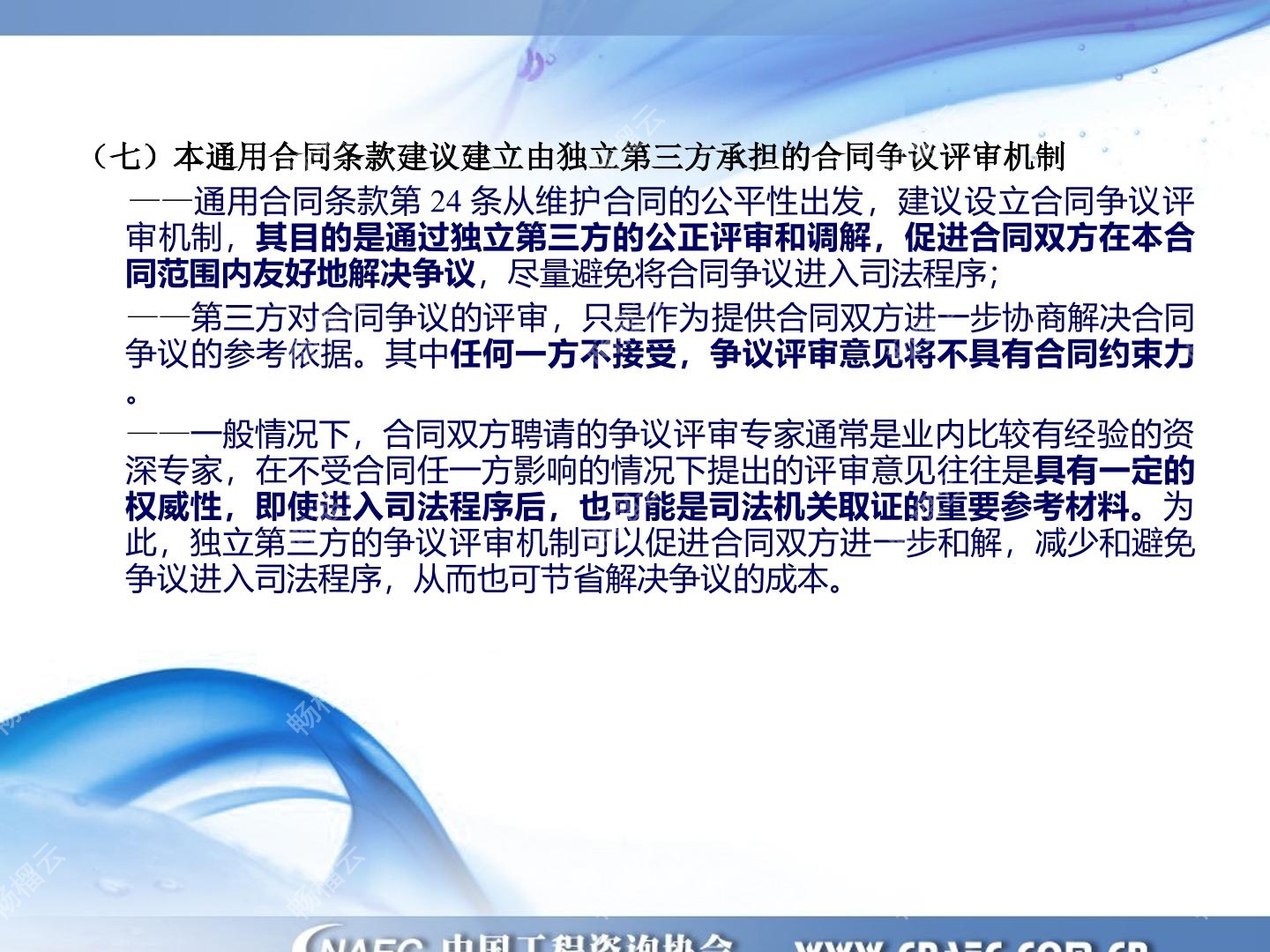 《标准施工招标文件》通用合同条款讲解 截图预览