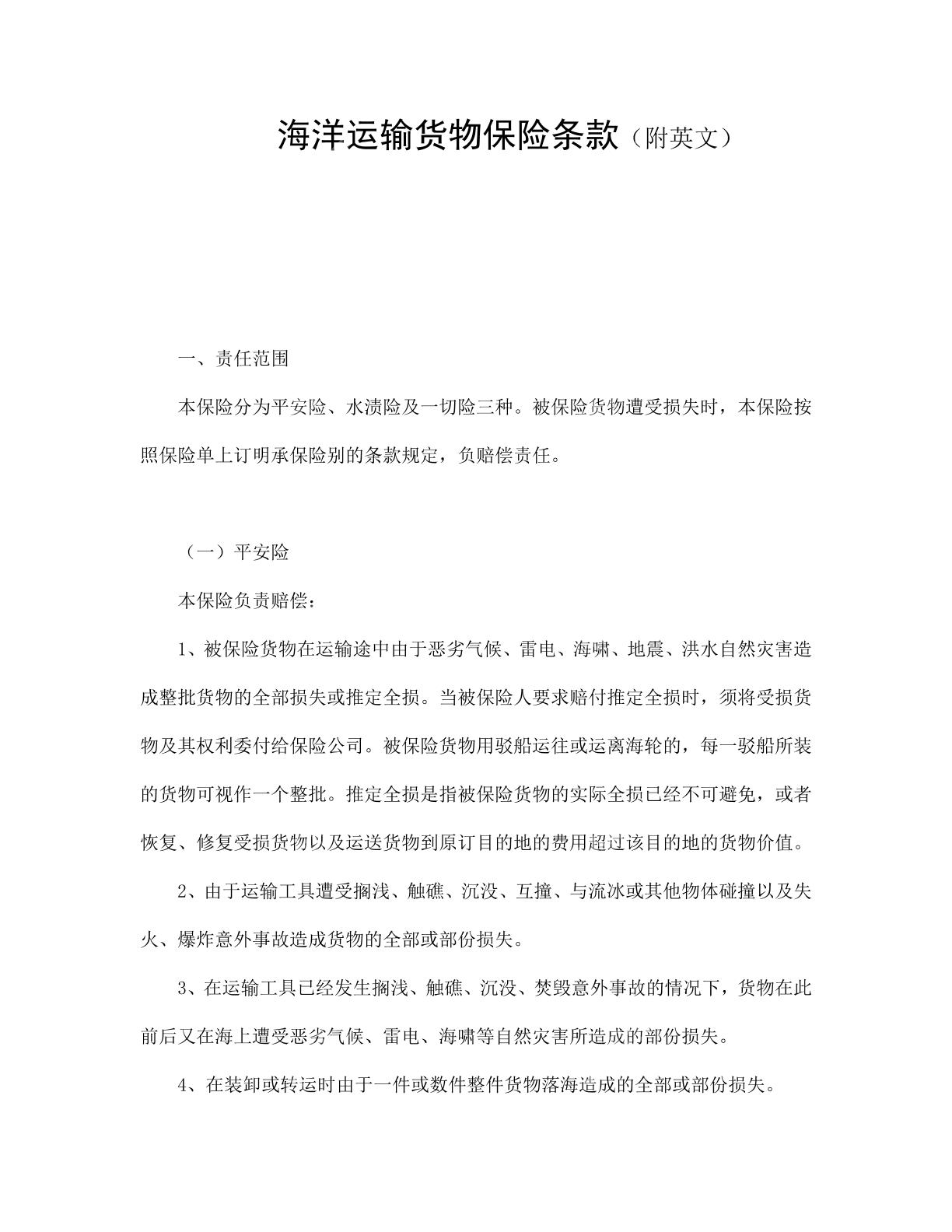 海洋运输货物保险条款(附英文);<p>本条款含平安险、水渍险、一切险三种险别的责任范围、除外责任、责任起讫及被保险人义务，附完整英文版本，为海洋运输货物保险提供全面指引。</p>